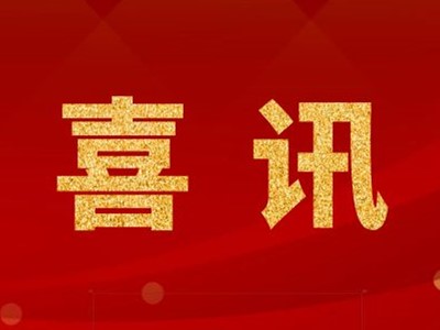中標(biāo)喜訊！蘇州某生物科技公司潔凈生產(chǎn)車間裝飾裝修工程項(xiàng)目中標(biāo)！